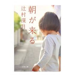 朝が来る /  辻村 深月  / Mizuki Tsujimura / Książka po japońsku