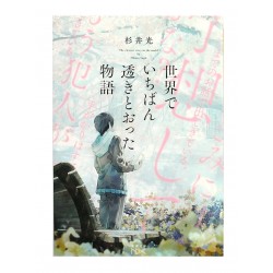 世界でいちばん透きとおった物語 /  杉井  光 / Hikaru Sugii / Książka po japońsku