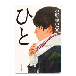 ひと /  小野寺史宜 / Fuminori Onodera / Książka po japońsku