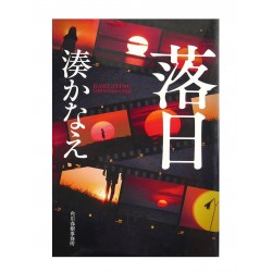 落日 / 湊 かなえ /Kanae Minato / Książka po japońsku