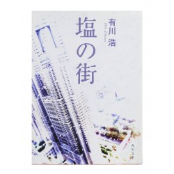 塩の街 /  有川 浩 / Hiro Arikawa / Książka po japońsku