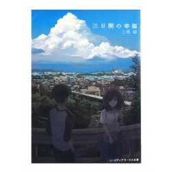 三日間の幸福 / 三秋 縋  / Sugaru Miaki / Książka po japońsku