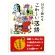 10分で読める こわ~い落語 / Ćwiczenia z czytania po japońsku Juppun de yomeru kowai rakugo JLPT N4