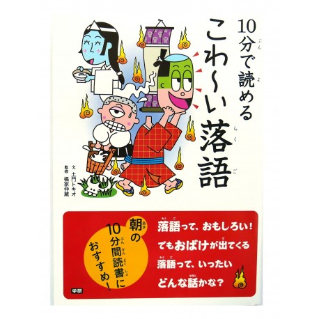 10分で読める こわ~い落語 / Ćwiczenia z czytania po japońsku Juppun de yomeru kowai rakugo JLPT N4