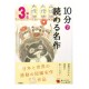 10分で読める名作３年生 / Ćwiczenia z czytania po japońsku Juppun de yomeru meisaku  JLPT N4~N3