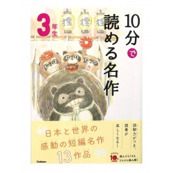 10分で読める名作３年生 / Ćwiczenia z czytania po japońsku Juppun de yomeru meisaku  JLPT N4~N3