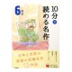 10分で読める名作 6年生 / Ćwiczenia z czytania po japońsku Juppun de yomeru meisaku JLPT N3