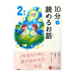 10分で読めるお話 2年生 / Ćwiczenia z czytania po japońsku Juppun de yomeru monogatari JLPT N4