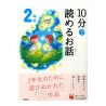 10分で読めるお話 2年生 / Ćwiczenia z czytania po japońsku Juppun de yomeru monogatari JLPT N4~N3