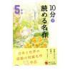 10分で読める名作 5年生 / Ćwiczenia z czytania po japońsku Juppun de yomeru meisaku JLPT N4~N3