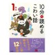 10分で読めるこわい話 1年生 / Ćwiczenia z czytania po japońsku Juppun de yomeru kowai hanashi JLPT N4