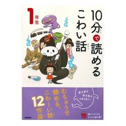 10分で読めるこわい話 1年生 / Ćwiczenia z czytania po japońsku Juppun de yomeru kowai hanashi JLPT N4