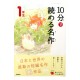 10分で読める名作１年生 / Ćwiczenia z czytania po japońsku Juppun de yomeru meisaku JLPT N4