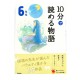 10分で読める物語６年生 / Ćwiczenia z czytania po japońsku Juppun de yomeru monogatari JLPT N4~N3