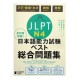 JLPT日本語能力試験ベスト総合問題集 N4 The Best Complete Workbook / Ćwiczenia z japońskiego do JLPT N4