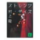 ストレンジ・デイズ /  村上 龍 / Ryu Murakami / Książka po japońsku