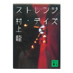 ストレンジ・デイズ /  村上 龍 / Ryu Murakami / Książka po japońsku