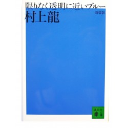 限りなく透明に近いブルー/ 村上 龍 / Ryu Murakami / Książka po japońsku