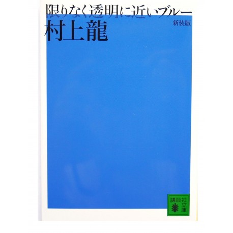 限りなく透明に近いブルー/ 村上 龍 / Ryu Murakami / Książka po japońsku