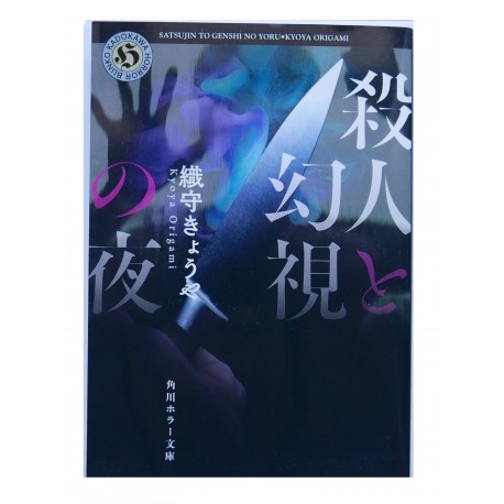 殺人と幻視の夜 /  織守きょうや / Kyoya Origami / Książka po japońsku