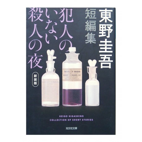 犯人のいない殺人の夜 短編集 / 東野 圭吾/ Keigo Higashino / Książka po japońsku