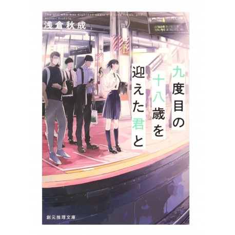 九度目の十八歳を迎えた君と /  浅倉 秋成 / Akinari Asakura / Książka po japońsku