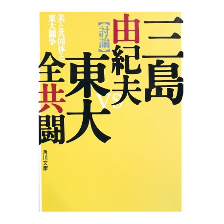 美と共同体と東大闘争 / 三島 由紀夫 / Yukio Mishima / Książka po japońsku