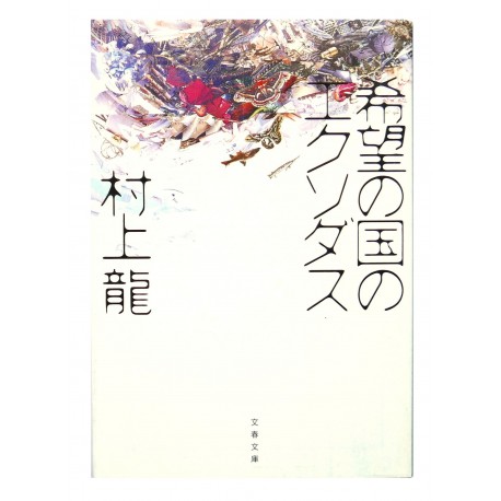 希望の国のエクソダス /  村上 龍 / Ryu Murakami / Książka po japońsku