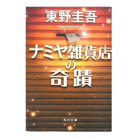 ナミヤ雑貨店の奇蹟 /東野 圭吾/ Keigo Higashino / Książka po japońsku