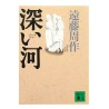 深い河 /遠藤周作 / Shusaku Endo / Książka po japońsku
