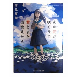 あの花が咲く丘で、君とまた出会えたら。/ 汐見 夏衛 / Natsue Shiomi / Książka po japońsku