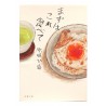 まずはこれ食べて / 原田 ひ香 / Hika Harada / Książka po japońsku