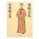 奉教人の死/ 芥川 龍之介 / Ryunosuke Akutagawa / Książka po japońsku