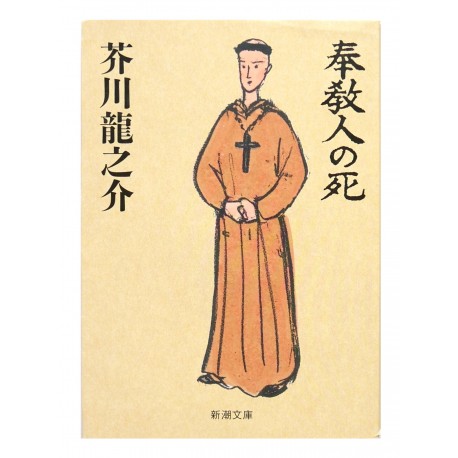奉教人の死/ 芥川 龍之介 / Ryunosuke Akutagawa / Książka po japońsku