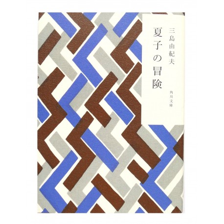 夏子の冒険 / 三島 由紀夫 / Yukio Mishima / Książka po japońsku