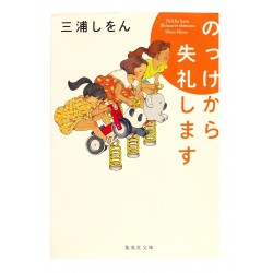 のっけから失礼します/ 三浦 しをん / Shion Miura / Książka po japońsku