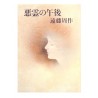 悪霊の午後 / 遠藤周作 / Shusaku Endo / Książka po japońsku