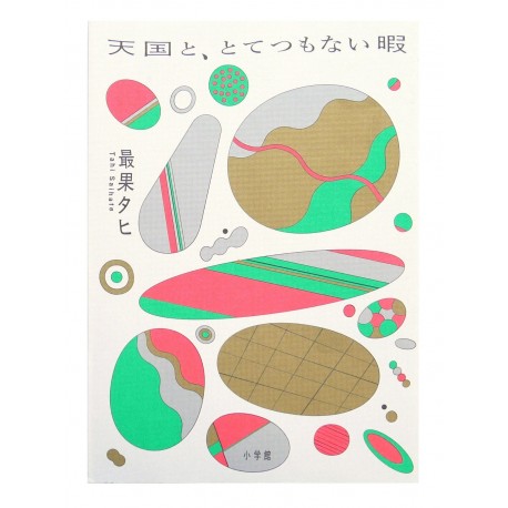 天国と、とてつもない暇 /  最果 タヒ / Tahi Saihate / Książka po japońsku