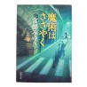 魔術はささやく/宮部 みゆき / Miyuki Miyabe książka japońska