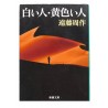 白い人・黄色い人  / 遠藤周作 / Shusaku Endo / Książka po japońsku