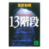 13階段 / 高野 和明 / Kazuaki Takano / Książka po japońsku