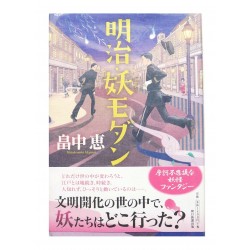 明治・妖モダン /  畠中 恵 / Megumi Hatakenaka / Książka po japońsku