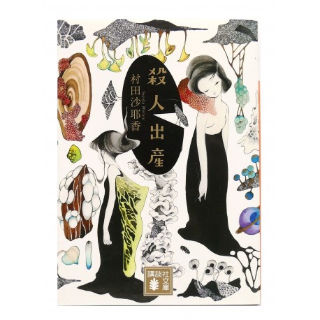 殺人出産 /  村田 沙耶香  / Sayaka Murata / Książka po japońsku