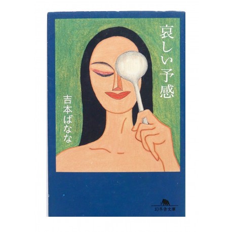 哀しい予感 /  吉本 ばなな / Banana Yoshimoto / Książka po japońsku