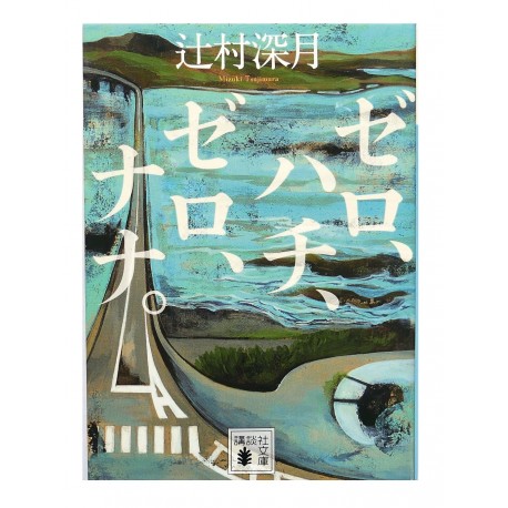 ゼロ、ハチ、ゼロ、ナナ。/  辻村 深月 / Mizuki Tsujimura / Książka po japońsku