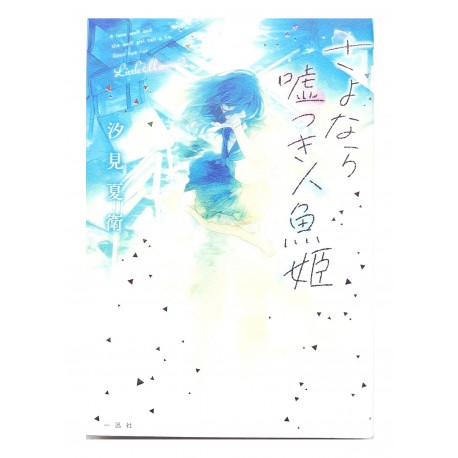 さよなら嘘つき人魚姫  / 汐見 夏衛 / Natsue Shiomi / Książka po japońsku