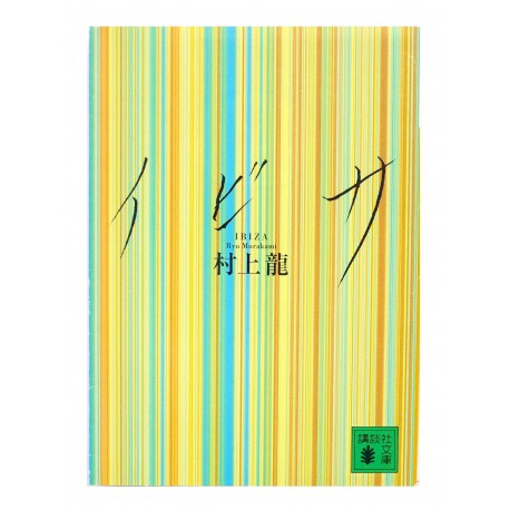 イビサ/ 村上 龍 / Ryu Murakami / Książka po japońsku
