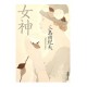 女神 / 三島 由紀夫 / Yukio Mishima / Książka po japońsku
