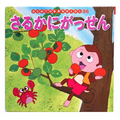さるかにがっせん / Książka bajka japońska