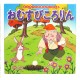 おむうびころりん / Książka bajka japońska